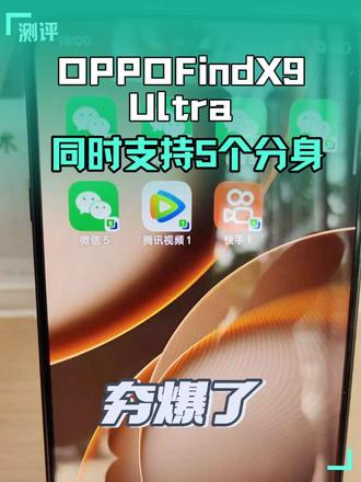 OPPO Find X9 Ultra|抖音5开分身 🔥OPPO Find X9 Ultra|抖音5开分身,账号矩阵自由!
一部手机=5台运营机📱
Find X9 Ultra 硬核支持抖音5个应用分身
主号+5分身,一次性登录5个抖音账号
同时在线、独立运行、消息互不干扰
✅ 告别痛点
❌ 不用多带手机 ✅ 轻装出行
❌ 不用频繁切换 ✅ 高效运营
❌ 不用额外工具 ✅ 原生稳定安全
📈 谁用谁香
- 电商商家:5账号矩阵引流,曝光翻倍
- 探店达人:多账号覆盖,同城流量拉满
- 直播团队:主号直播+小号互动,热度拉满
- 副业玩家:生活/工作/小号,一机全搞定
💥ColorOS 16.1 黑科技加持
设置→应用→应用分身→抖音,一键开启5分身
桌面独立图标,一键直达,管理超轻松
👇拥有Find X9 Ultra,解锁多账号运营天花板
#oppofindx9ultra #抖音分身 #多账号运营神器 #ColorOS黑科技 #OPPO