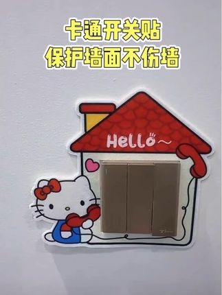 【到手4个装】 可爱KT开关装饰贴卧室客厅灯开关边框保护套毛毡装饰#开关贴 #墙面装饰 #低价好物
