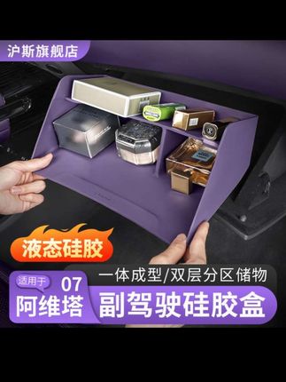 #创作灵感 #好物推荐🔥 阿维塔12副驾驶手套箱硅胶储物盒07收纳置物盒汽车内饰用品配件#汽车用品 #汽车内饰 #阿维塔 @DOU+小助手