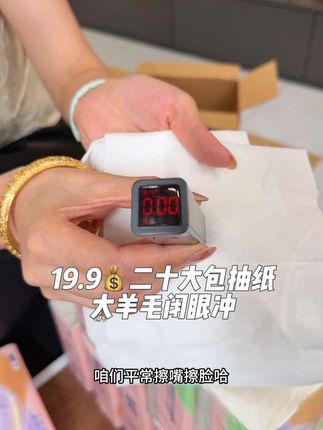 #好物推荐🔥 真的太划算啦!19.9二十包抽纸#超便宜超划算 关键品质还好#柔软亲肤 #加大加厚 闭眼冲#薅羊毛的快乐
