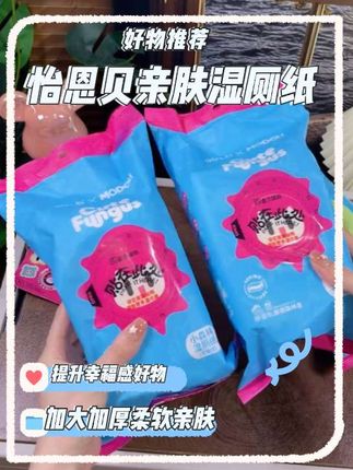 #怡恩贝湿厕纸 加大加厚!柔韧亲肤!擦拭更干净!一冲即散!丝滑抽取不连抽!好用又方便!💥#湿厕纸 #好物推荐🔥 #居家好物 #种草