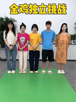 金鸡独立挑战哈哈 #脑洞大开 #搞笑 #办公室搞笑