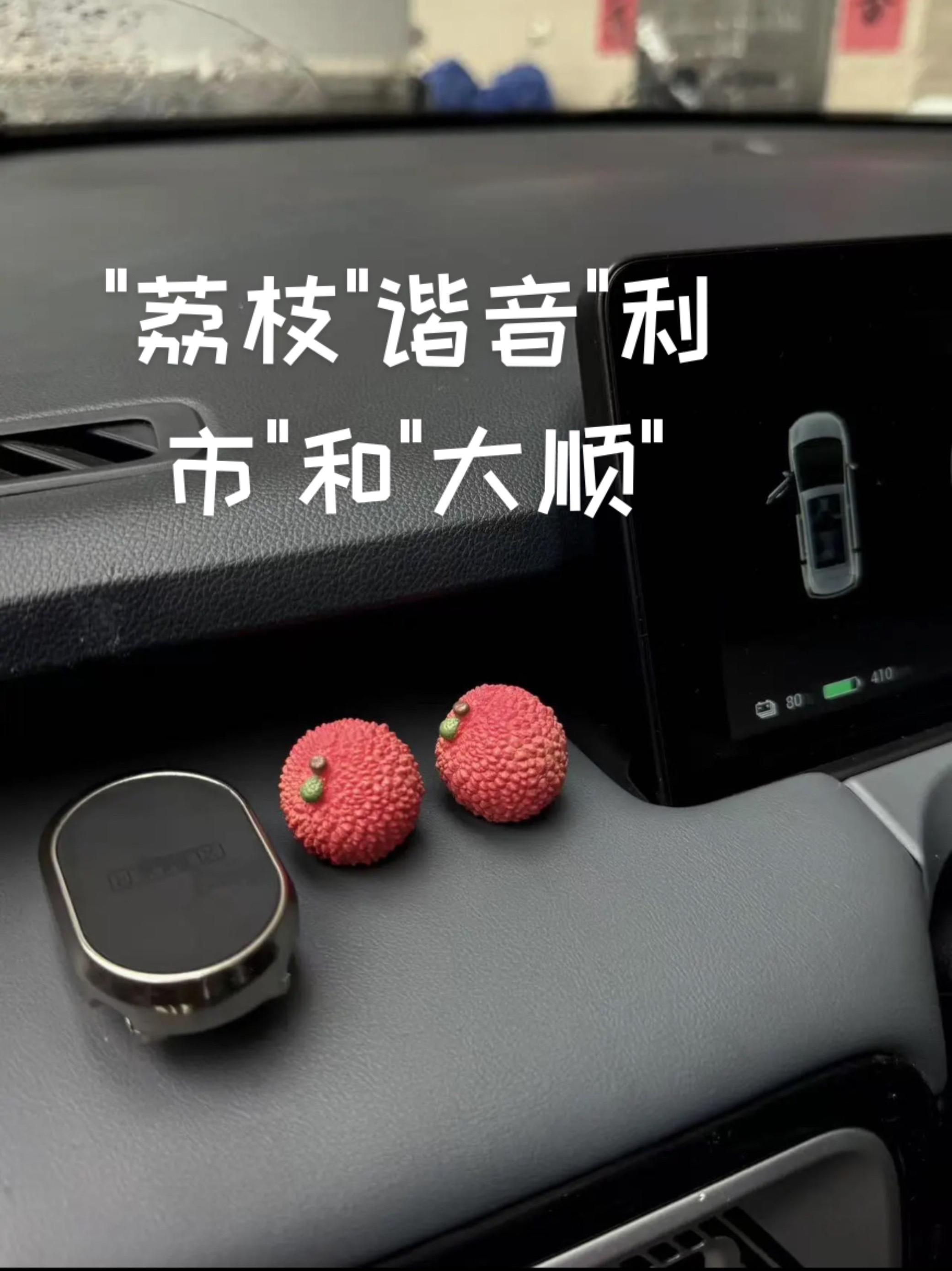 广东话里"荔枝"谐音"利市"和"大顺"#强烈推荐 #车载摆件 #小玩意 #荔枝 #好寓意摆件