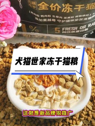 #创作灵感 《别找了,#犬猫世家冻干猫粮5斤30多,81%冻性原料,猫咪吃了嘎嘎长肉,刷到就囤别犹豫!》#猫咪 #猫粮 #萌宠必备