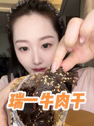 #瑞一牛肉干 #牛肉干 #零食推荐 #强烈推荐 #女生必备
