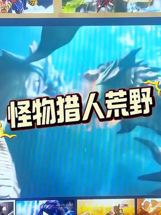 《怪物猎人:荒野》开荒报告|这才是真正的次世代狩猎体验!🎮 #怪物猎人荒野#steam游戏 #steam热门游戏推荐 #steam史低 #steam秋季大促