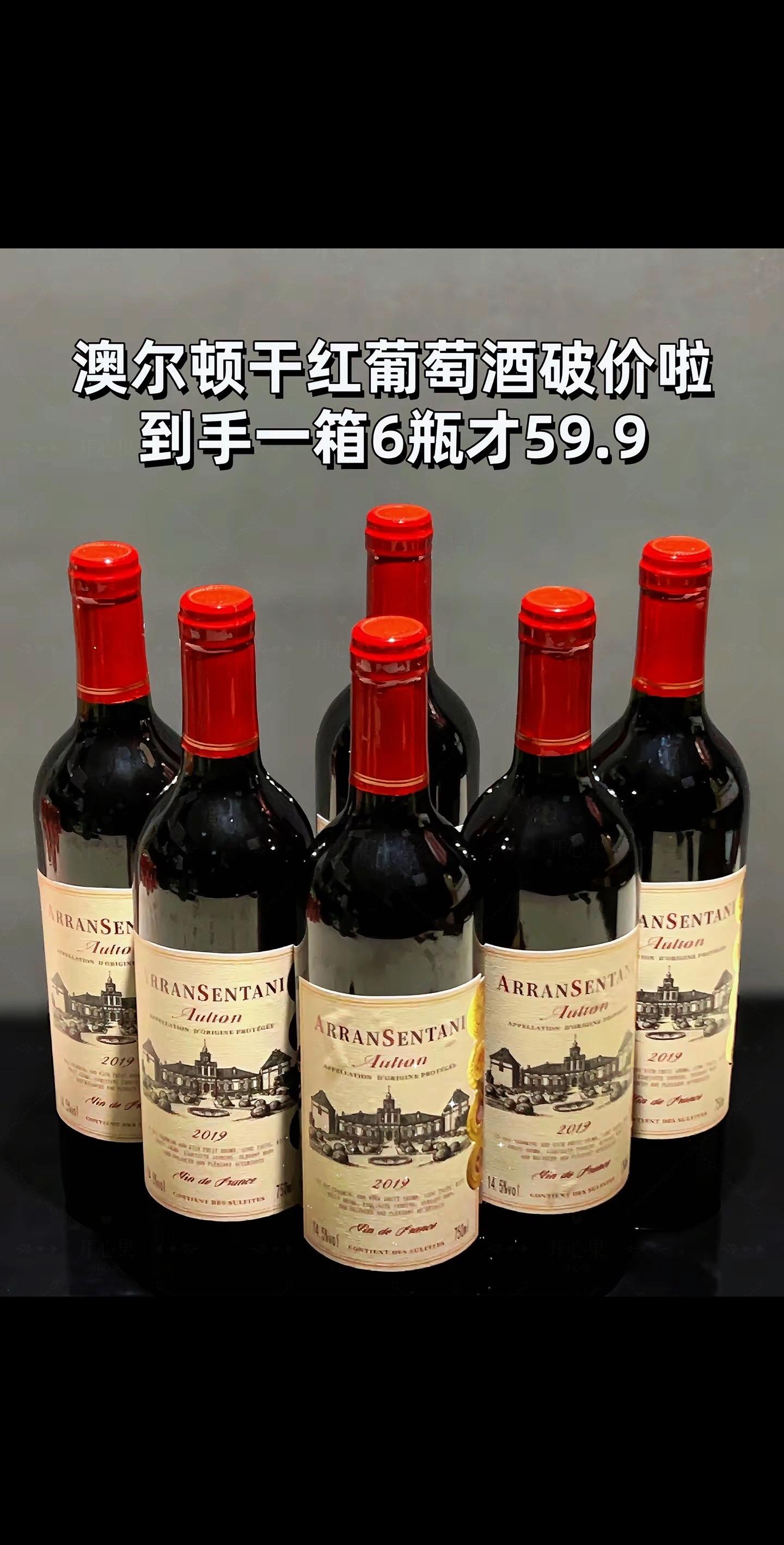 好喝不贵,经济实惠。澳尔顿干红葡萄酒,一箱六瓶,送人自己喝都可以。酒体颜色漂亮,有着宝石红的色泽,酒液细腻,入口醇厚,单宁感明显,有着不错的陈年潜力,喜欢的不要错过哦!#红酒 #葡萄酒 #微醺时刻 #强烈推荐 #好喝不贵