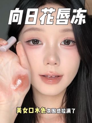 不是?向日花你这么便宜,还这么润!是要卷死谁啊!#口红 #平价彩妆 #向日花 #向日花唇冻 #口红试色