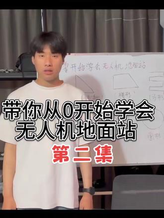 带你从0开始学会地面站第二集#地面站#无人机 #无人机培训