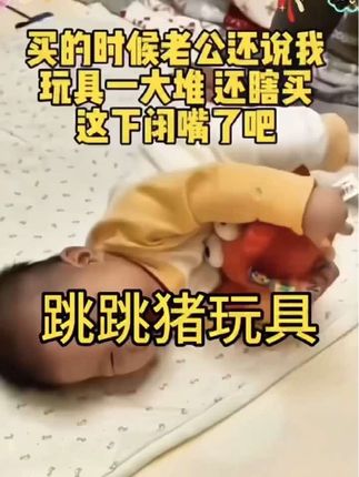 我找到了一个宝藏玩具跳跳猪。你别看他现在只是一头小猪,但是他的功能可多了。可以讲儿歌,可以催眠曲,还有好习惯。还能当国学。一个国学机多少钱?还能古古诗,学英语啥的,还能讲故事,还能学说话。不想让他跳就可以放那当一个讲故事的故事机。有只小猴子特别喜欢玩,这兄弟俩,特别特别喜欢。#玩具 #跳跳猪玩具 #跳跳猪哄娃神器 #准妈妈准爸爸 #母婴好物