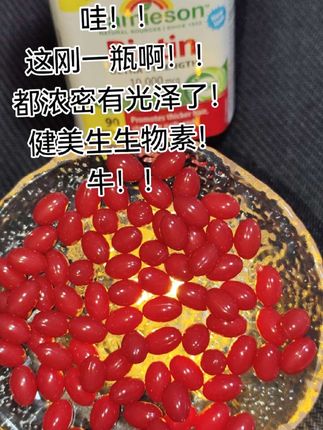 健美生生物素!爱自己就早早用起来吧!#健美生生物素 #强烈推荐 #亲测 #生物素