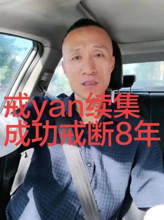 不追求彻底断yan,这是我的戒yan方式 接上一条视频,回应大家的不同看法。戒yan八年,没有做到完全不碰,但我一直在坚持。结合多年经历分享一句实话:远离抽yan的圈子和环境,真的能少走很多弯路。戒yan没有统一模板,找到适合自己的方式就好。#普通人的生活 #看人生百态 yan # #戒yan打卡
