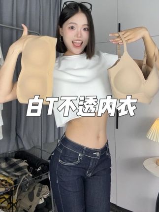 🔥白T不透内衣👙最近重新找的试穿下来感觉不错的!!! #粉底液内衣 #测评 #服装测评 #网红衣服测评