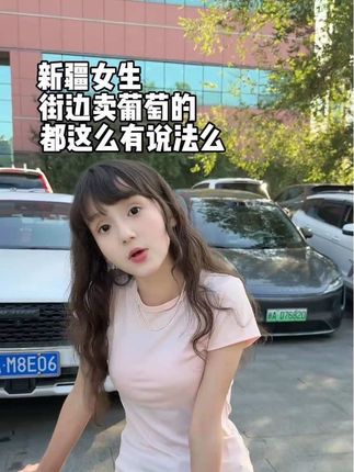 一个在新疆卖葡萄的女生,是你喜欢的类型吗 #新疆美女 #新疆美食 #新疆三色葡萄