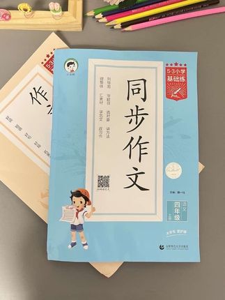 #四年级 就要写400字作文了,孩子不会写,家长不会教,可以准备这本#同步作文 同步课本1到8单元习作,有范文、有写作方法,每天读一读积累写作素材,写作文不发愁!闭眼入!#作文范文#写作技巧#作文素材