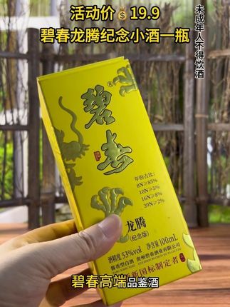 #好喝不贵 #口粮酒 #好酒推荐 一瓶只要19.9的碧春高端品鉴酒,每个账号只能下一次#好喝不贵 #高档大气上档次