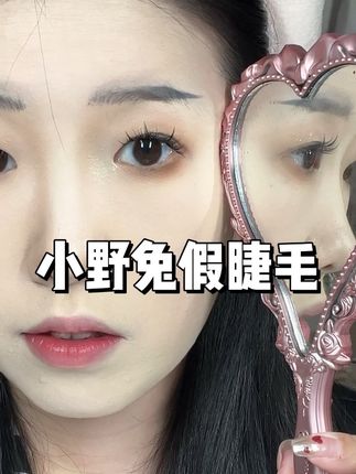 肿眼泡的神 我只能说#美妆 #日常妆 #假睫毛 #假睫毛推荐