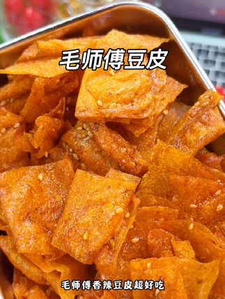 宝子别错过!毛师傅香辣豆皮超绝#好吃到停不下来 #太好吃了 #吃了还想吃 #香辣 #追剧必备零食