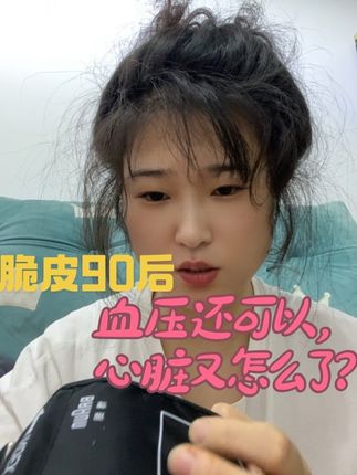 #高血压 #肾病 脆皮90后😂