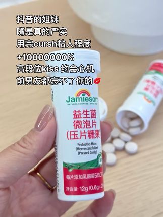 但凡有社交需求,想让cursh变粘人精 一定得试试#益生菌 #健美生jamieson #健美生益生菌 #口气清新