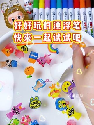 好玩有趣的漂浮画笔,锻炼宝宝的动手动脑能力,培养画画兴趣~#漂浮画笔 #水面漂浮画 #亲子手工 #儿童简笔画