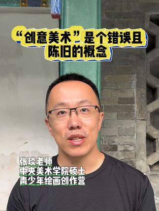 不要再提创意美术了,这是一个错误且陈旧的概念#少儿美术 #儿童美术 #家庭美育