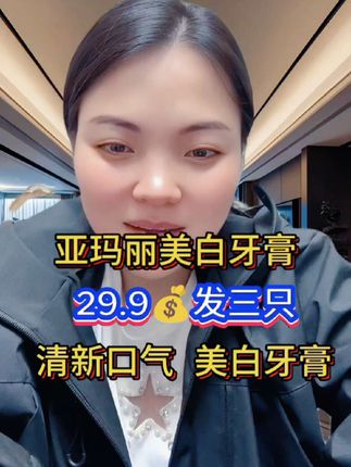 29.9元即可带走三大支160g装。用两个月的坚持,换笑起来时眼角的自信纹路——毕竟,真正的美白,是让每颗牙齿都敢在阳光下深呼吸。#亚玛丽牙膏 #美白牙膏 #亚玛丽美白牙膏 #牙膏 #牙膏推荐