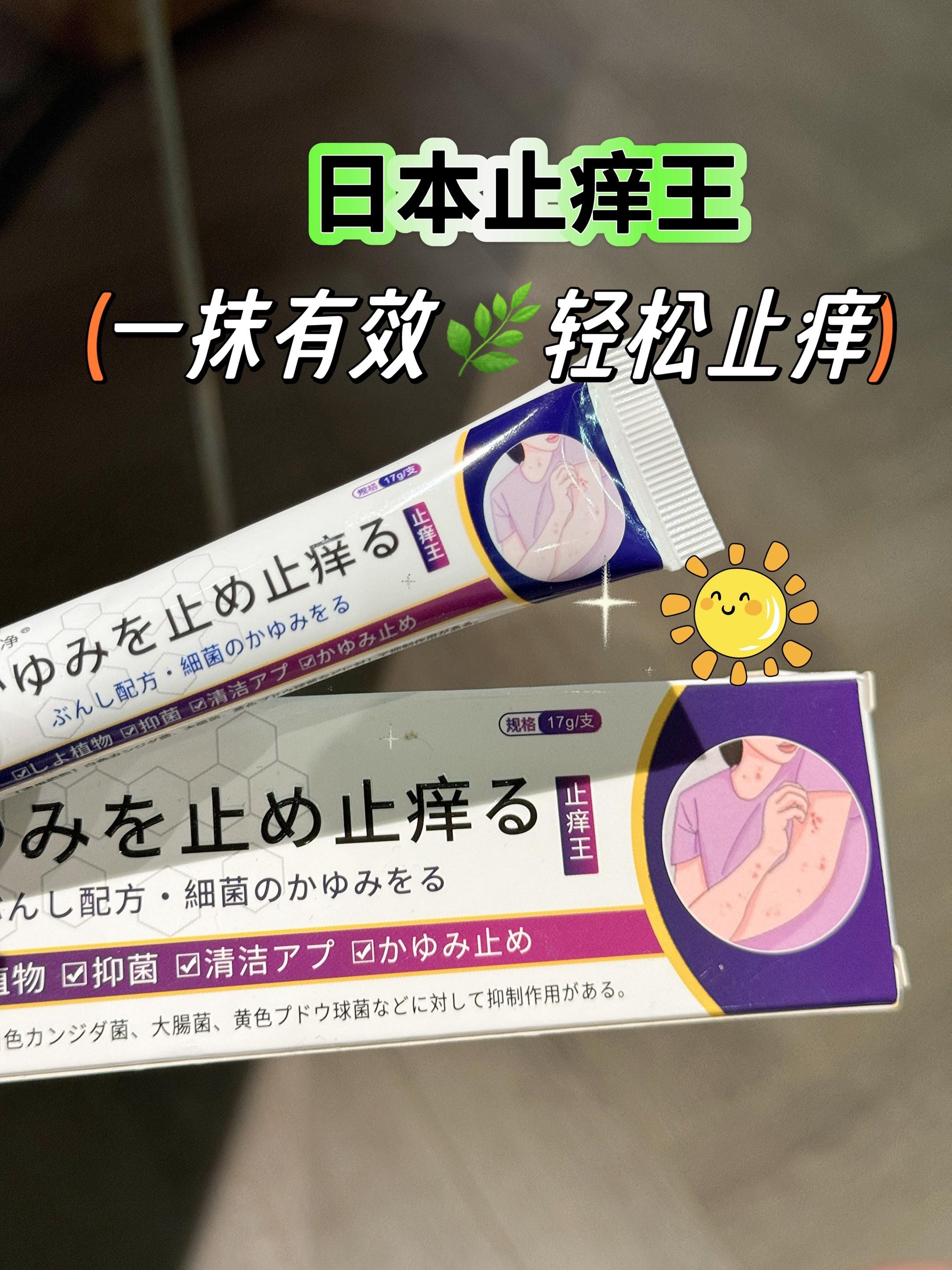 挖到宝了!!痒了?怎么办?全身止痒快狠准。🖐🏻痒,一直困扰着我们,让我们很痛苦,寻得这个宝贝,效果明显,哪痒 抹哪,纯天然植物提取,换季闷热来袭,蚊虫猖狱叮咬+肌肤敏感突袭,瘙痒抓挠到崩溃?日本止痒王草本乳膏带着天然救场力来了!精选温和植萃配方剔除刺激成分,像给肌肤裹上安抚软垫。蚊虫包、过敏泛红处轻抹瞬间,凉感渗透肌底,瘙痒尖叫立刻静音。 掌心大小瑞口袋,通勤逛街露营随时掏出来,一抹止痒+舒缓双效在线,让肌肤在换季敏感期也能安稳自 在,重获不被打扰的清爽时光~#好物推荐#止痒王 #夏季必备#家庭必备#蚊虫叮咬@抖加🔥上热门🔥dou+🔥热点宝 @DOU+上热门