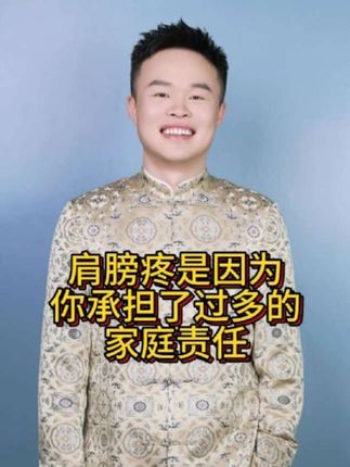 肩膀疼是因为你承担了过多的家庭责任#正能量#传统文化#涨知识#人生感悟#国学文化