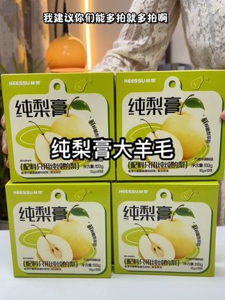 秋干气燥的季节,快来薅一单大品牌的纯梨膏啊!一条相当于两颗鲜梨,库存不多,记得数量加到6盒再拍#纯梨膏 #秋季必备 #超便宜超划算 #大人小孩都爱喝 #好喝不贵