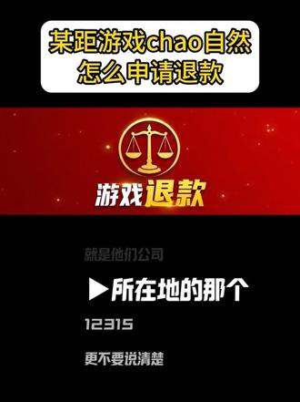 某距游戏超自然,怎么申请退款 #未成年游戏退款 #超自然行动组 #游戏退款 #法律科普 #家长必读