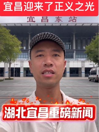宜昌迎来了正义之光!宜昌人民看到希望了! #上热门 #法律 #律师 #正能量 #社会百态