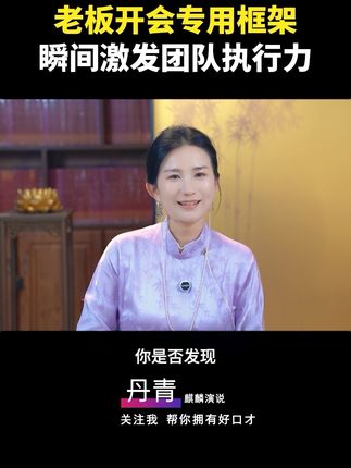 老板开会专用框架 #老板演说 #麒麟演说 #上台发言 #即兴演讲 #表达