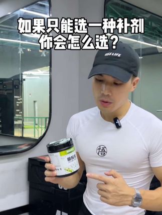 如果只能选择一款补剂,你会选择什么?#肌酸#肌肉博士肌酸 #健身#健身房