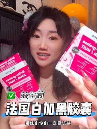 如果你也像我一样,像这种好东西,真得赶紧备上了!#白加黑胶囊 #益生菌 #好物分享