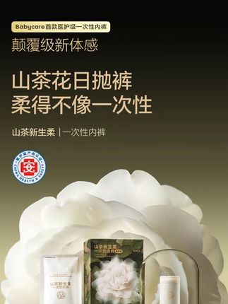 【BC孕产】babycare山茶花一次性内裤孕产妇日抛月子待产出差旅行用#贴身衣物 #母婴好物 #女生必备 #强烈推荐
