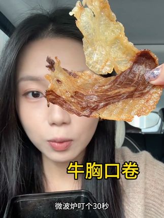咋镇脆腻 #牛胸口 #爱吃食物的女孩子