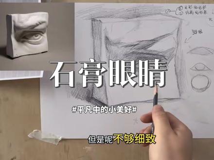 素描基础‖石膏眼睛(下)
亲爱的画友,2026马年大吉!愿你新的一年,生活如油彩般绚烂,灵感似快马般奔腾。愿每一笔素描都精准勾勒出梦想的轮廓,每一次调色都恰好晕染出好运的色泽。笔耕不辍,画马成真,愿你的作品与生活,皆成传世佳作!🧑🎨🐎#艺术种草指南 #绘画教程 #素描教学 #零基础学画画 #手绘教程