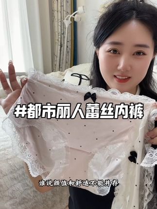 哇塞!#都市丽人 家这个好看又舒服的无痕软蕾丝内裤 一定要试试 软软糯糯 冰凉丝滑的 夏天穿别提多舒服了#贴身衣物 #都市丽人内裤 #透气舒适 #蕾丝内裤