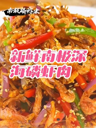 新鲜南极深海磷虾肉 #南极深海磷虾肉#磷虾肉 #短视频创业 #美食