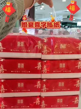 婚宴喜字抽纸#婚庆用品 #婚嫁 #红色喜庆#家有喜事就用喜字抽纸