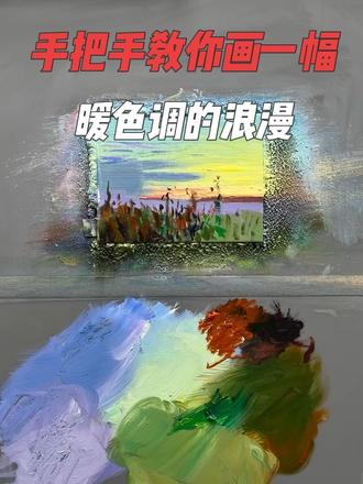 手把手教你画一幅暖色调的浪漫 今天给大家带来的是一幅唯美调风景油画的绘制过程,请赏析#跟我一起学画画 #这是我的年度艺术封面 #2025艺术年鉴 #风景画 #抖音青年艺术家计划 @抖音创作小助手 @抖音小助手