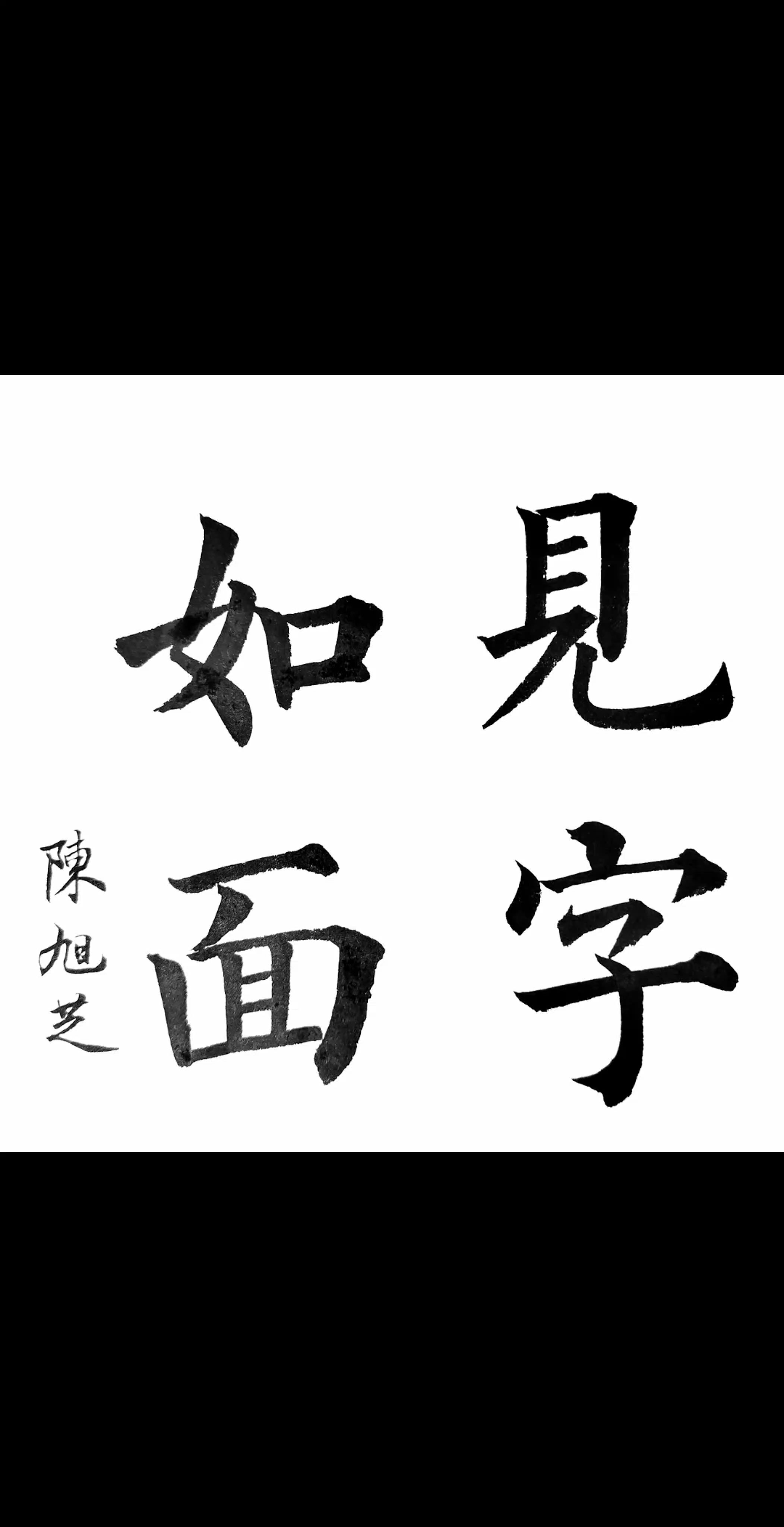 见字如面。#毛笔书法 #每日分享 #中国书法博大精深 #抖音热搜 #创作者扶持计划