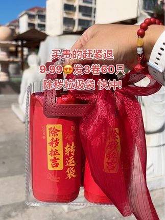 快快快,家里经常丢东西,赶紧去用它,寓意真好 #红色垃圾袋 #好物推荐 #寓意真好 #免撕垃圾袋