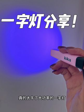 强推大功率一字灯!终于有活动啦!!这个价格闭眼冲!#美甲工具测评 #美甲一字灯 #一字灯测评 #一字灯推荐 #美甲vlog