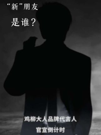 鸡柳大人品牌代言人已就位 猜猜他是谁?#鸡柳大人 #鸡柳大人品牌代言人