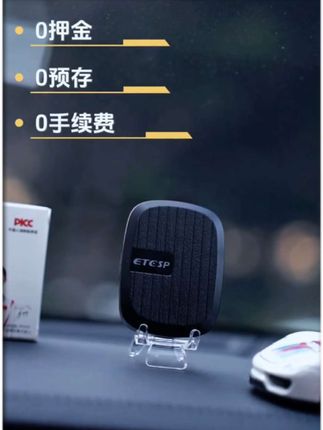 #ETC #高速etc办理 #智能无卡etc #超便宜超划算 #数码科技