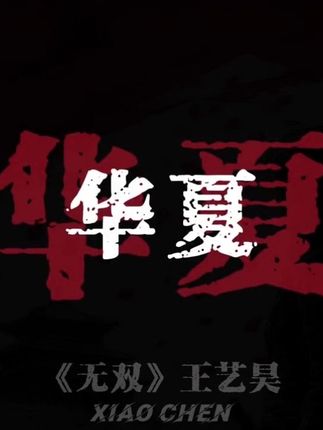 山河披锦绣 盛世写华章.#音乐 #音乐分享 #戴上耳机 #无双