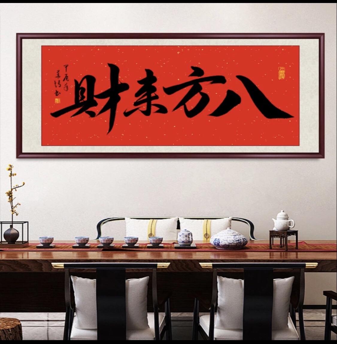 八方来财办公室字画挂墙手写茶室书法作品出售客厅沙发背景墙挂画
