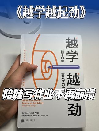 孩子写作业拖拉家长崩溃?这本书太管用了 #亲子教育 #孩子学习 #高效学习 #家庭作业 #考试焦虑